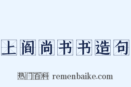 上阎尚书书造句是什么意思的图片